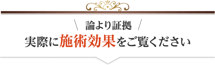 実際に施術効果をご覧ください