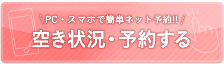 簡単ネット予約
