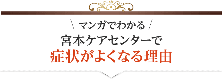 宮本ケアセンターで症状がよくなる理由