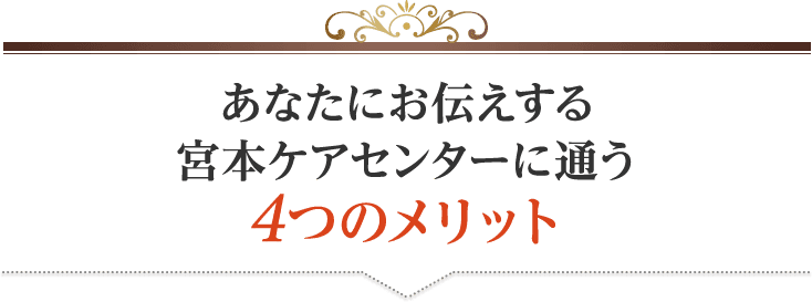 宮本ケアセンターに通う4つのメリット