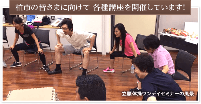 柏市の皆様に向けて各種講座を開催しています