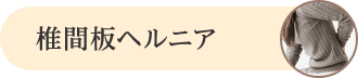 椎間板ヘルニア