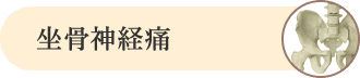 坐骨神経痛