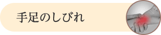 手足のしびれ