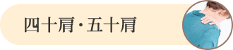 四十肩・五十肩