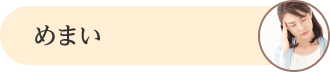 めまい