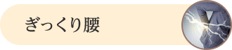ぎっくり腰