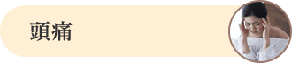 頭痛